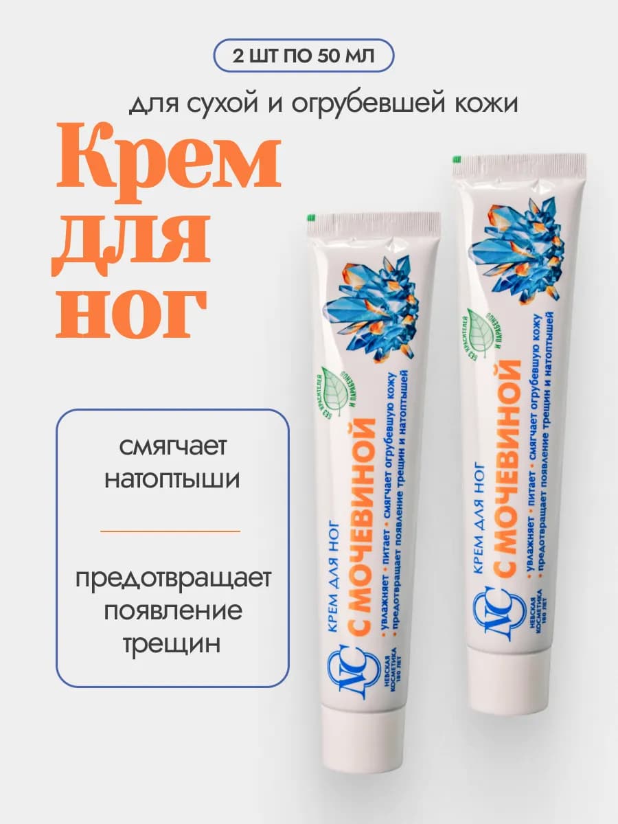 Крем для ног с Мочевиной 2 шт