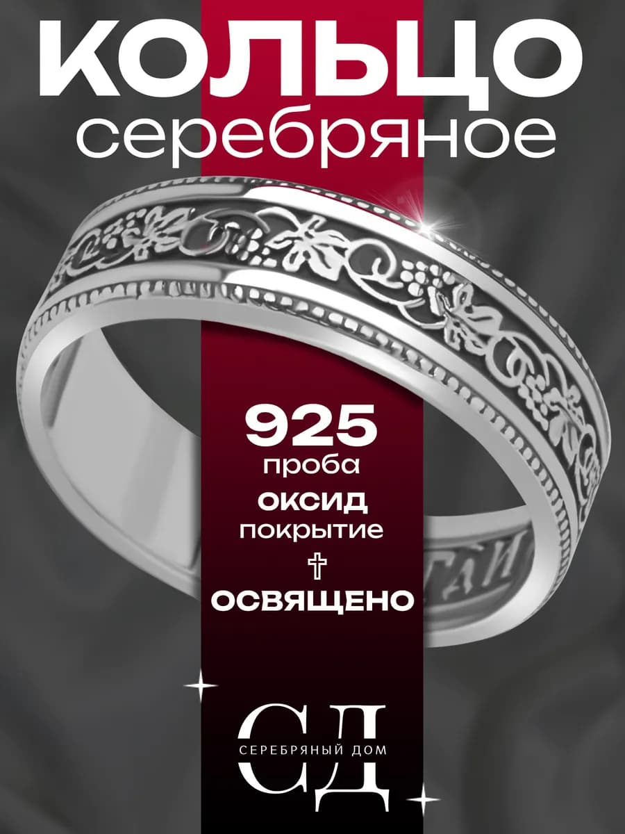 Кольцо серебро 925 религиозное "Спаси и Сохрани"