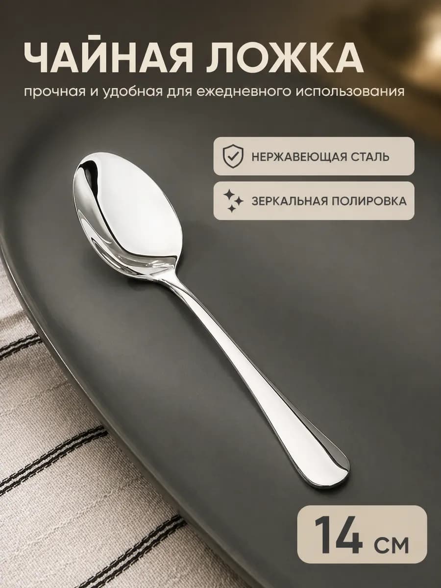 Чайная ложка, 1 шт, длина 14 см
