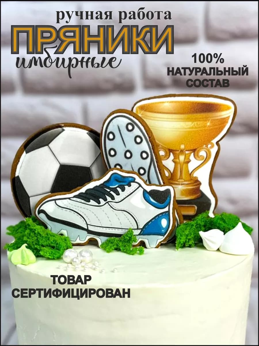 Пряники на торт для мальчика Футболист