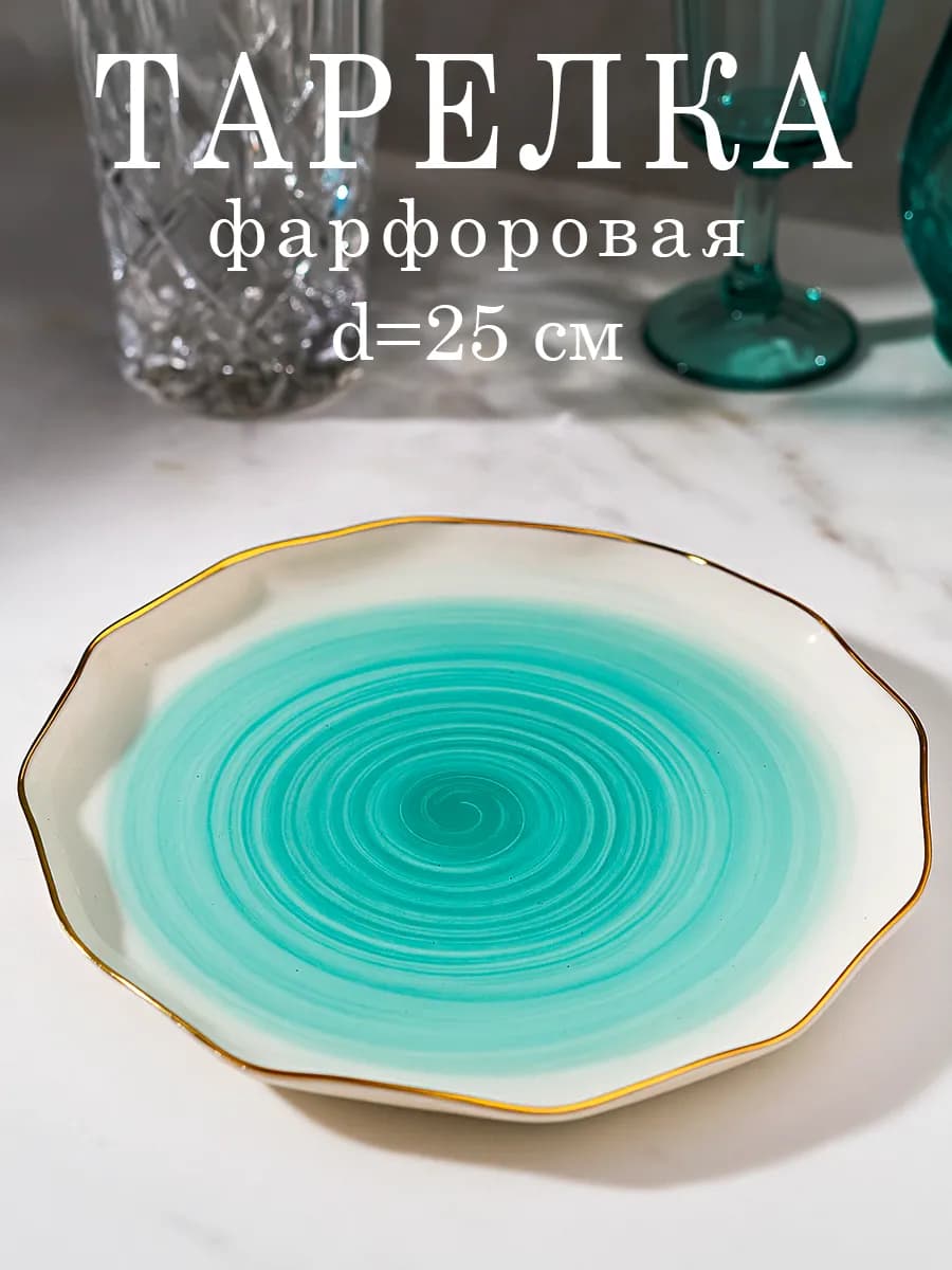 Тарелка обеденная фарфоровая «Млечный путь» d=25 см