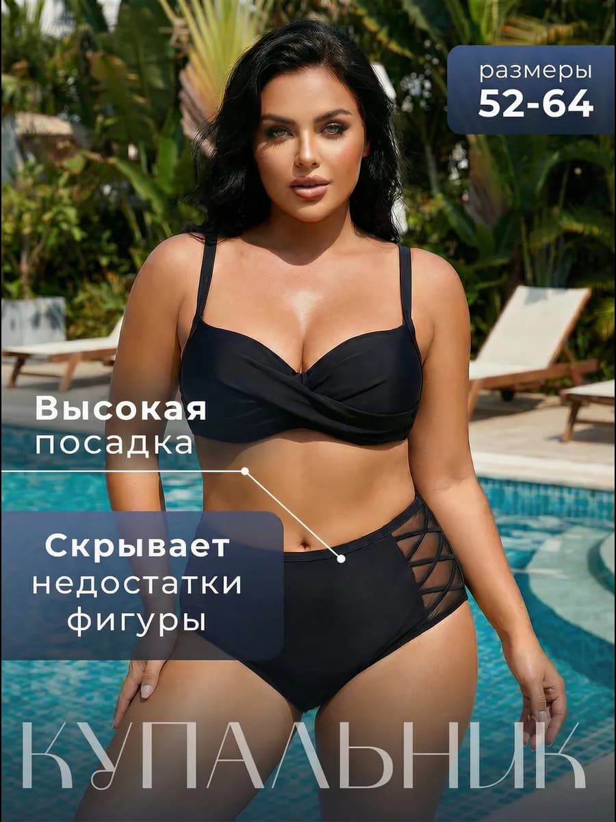 Купальник раздельный больших размеров