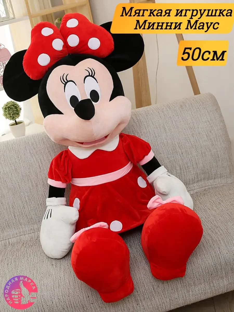 Мягкая игрушка Минни Маус 50 см