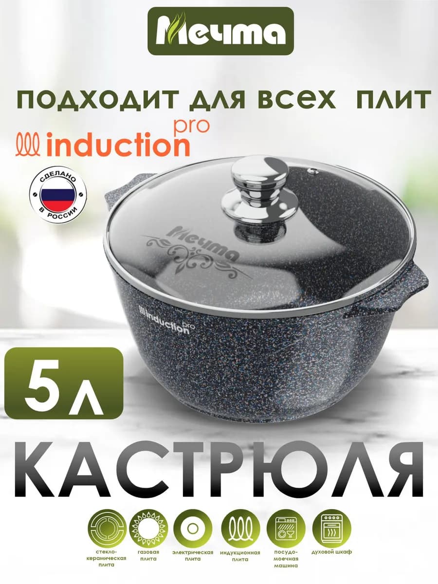 Кастрюля 5л для индукционной плиты