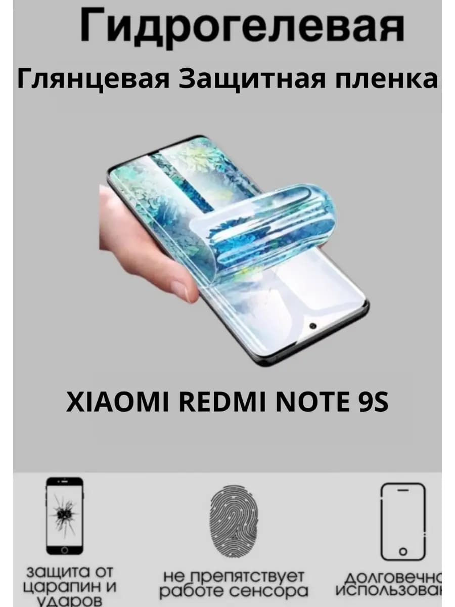 Гидрогелевая плёнка для Xiaomi Redmi Note 9S