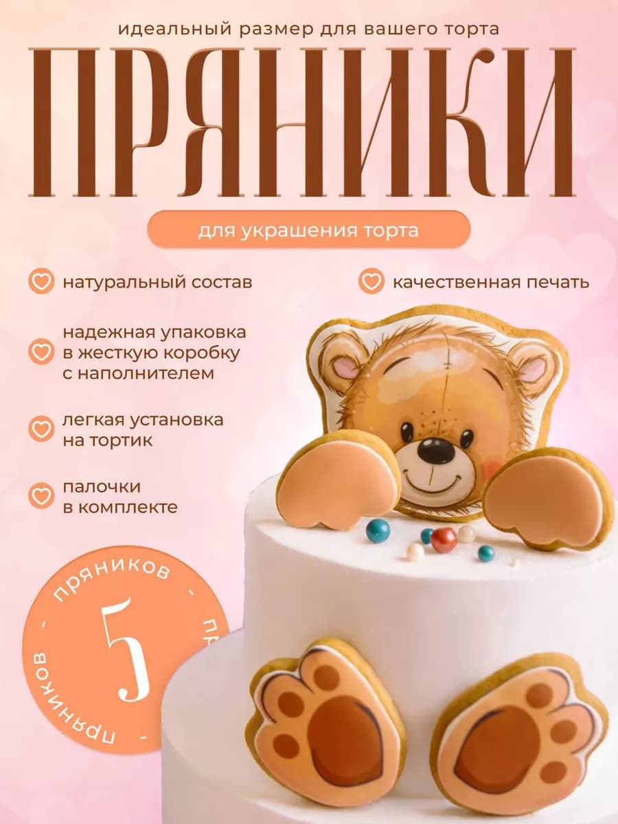 Пряники на торт "Мишка"