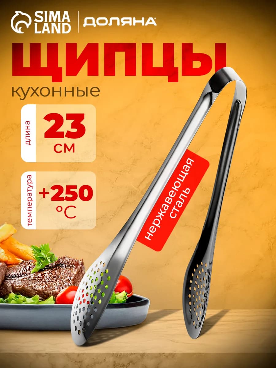 Щипцы металлические, пинцет кухонный для готовки, 23 см