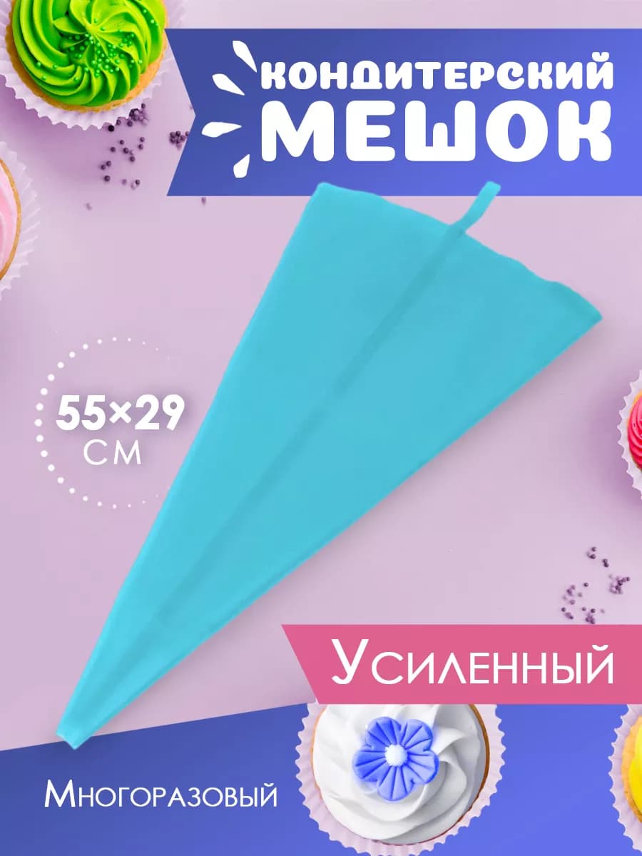 Кондитерский мешок многоразовый силиконовый