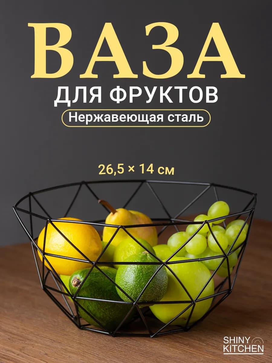 Фруктовница металлическая