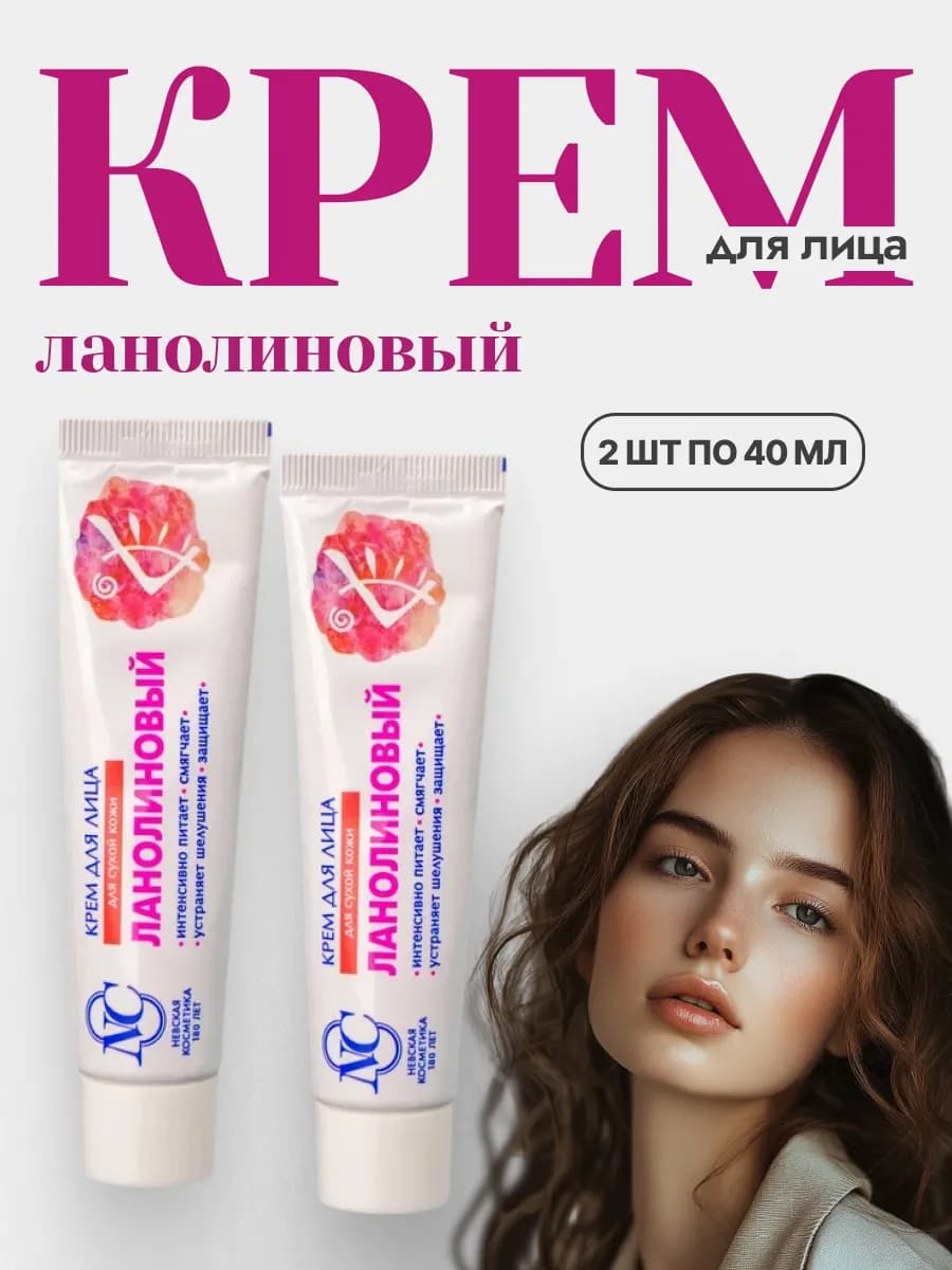 Крем для лица Ланолиновый 2 шт