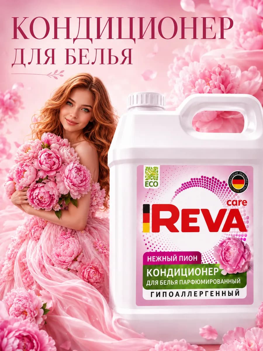 Парфюмированный кондиционер для белья 5 литров пион