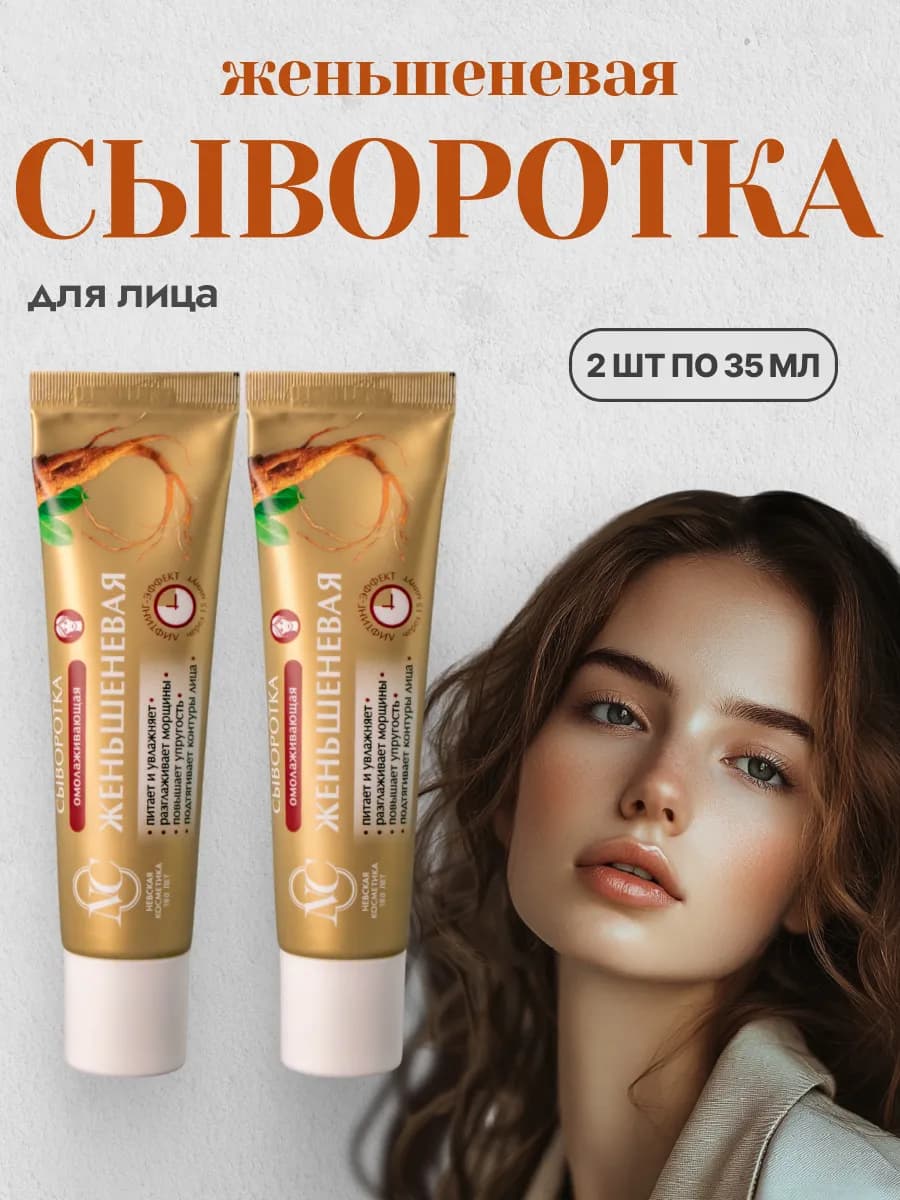 Сыворотка для лица Женьшеневая 2 шт