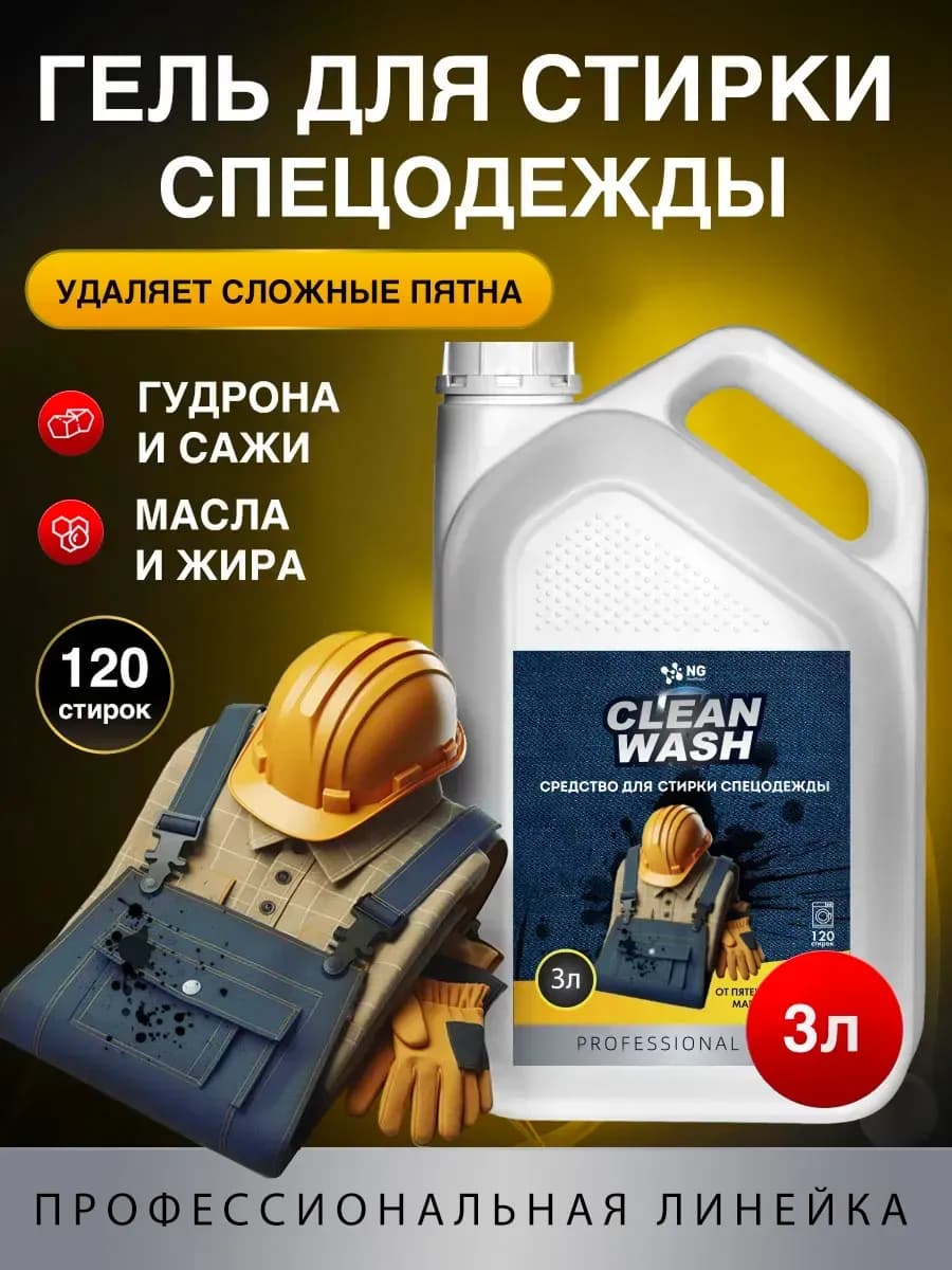 Средство для стирки спецодежды и формы 3л