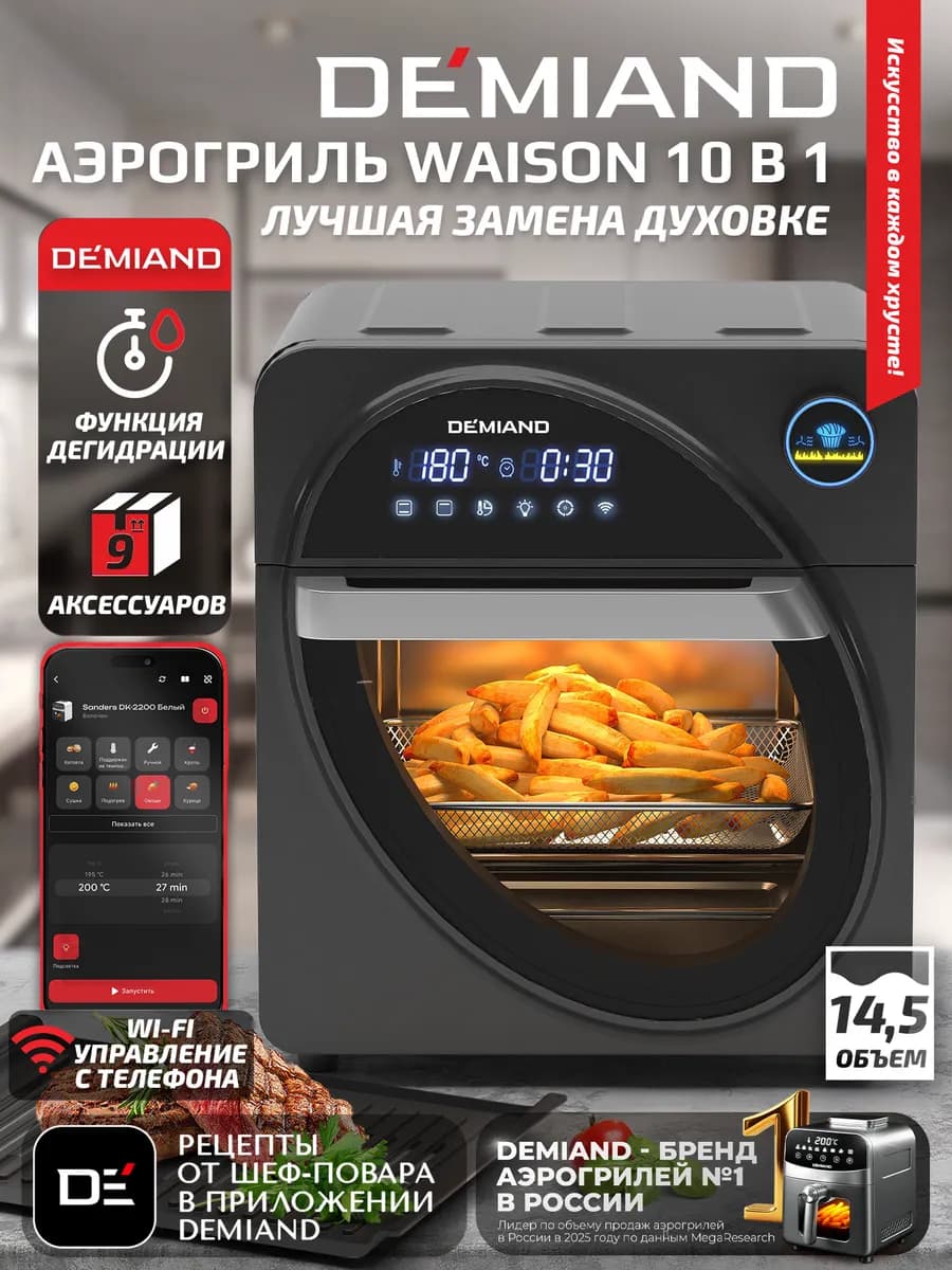 Аэрогриль WAISON, 14,5л, DK-1800 с Wi-FI