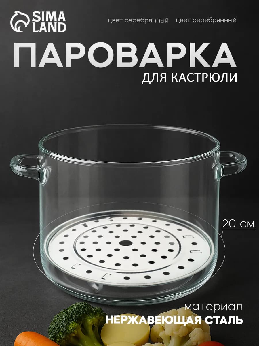 Пароварка для плиты d=20 см