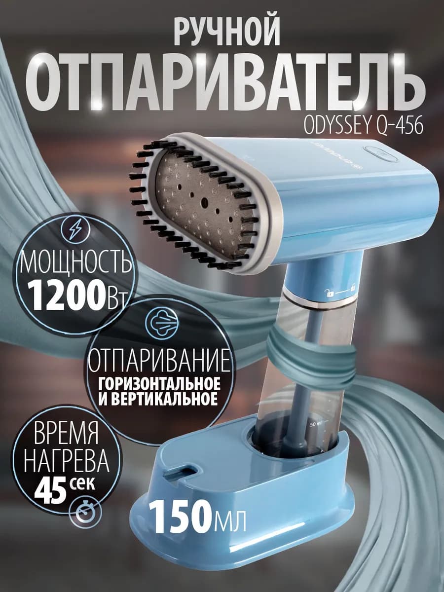 Отпариватель ручной для одежды мощный Odyssey Q-456