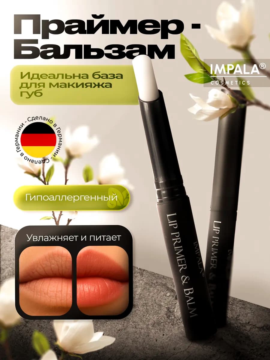 Бальзам-праймер - гигиеническая помада для губ Германия