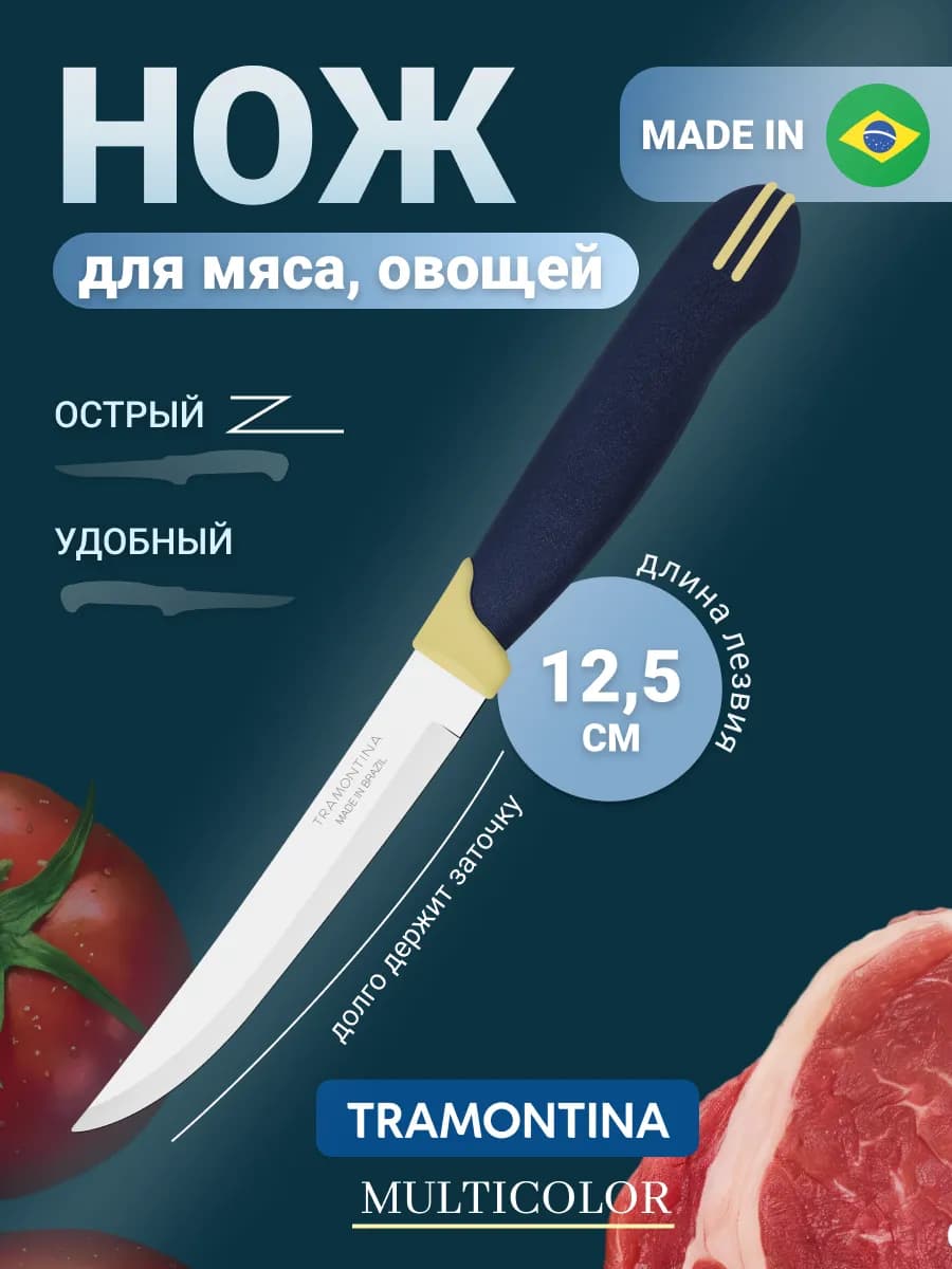 Нож Multicolor для мяса длина лезвия 12,5 см