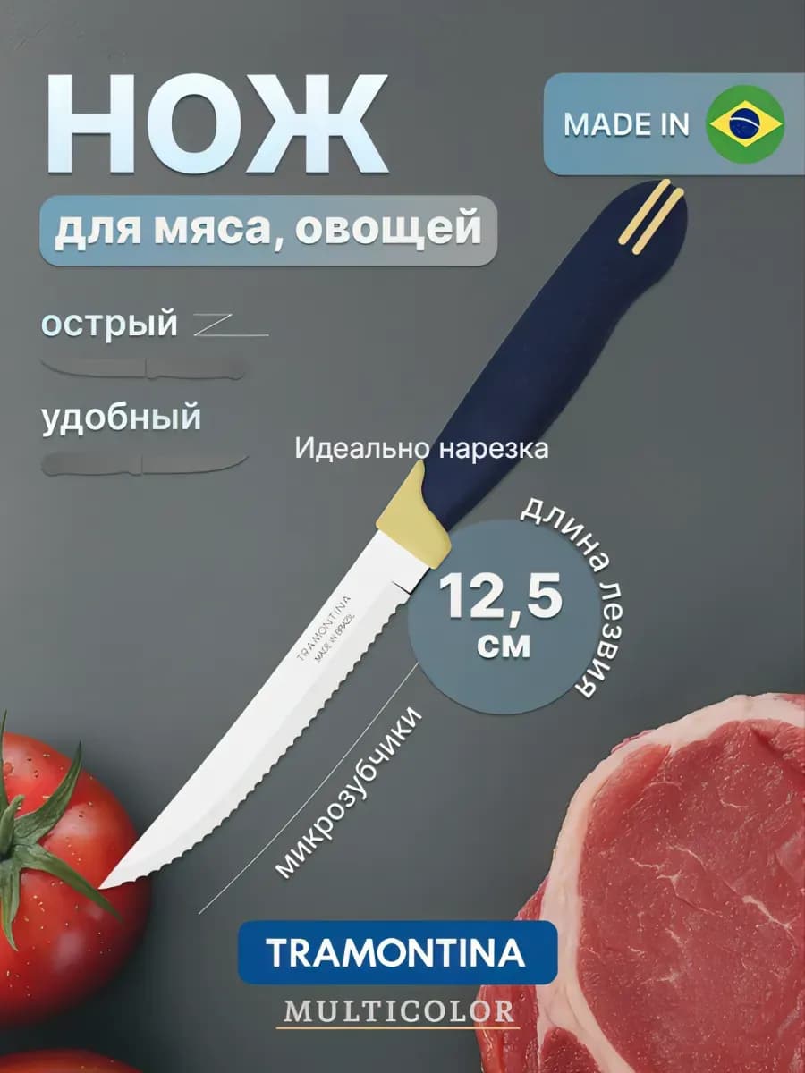 Нож для мяса Multicolor острый с зубчиками