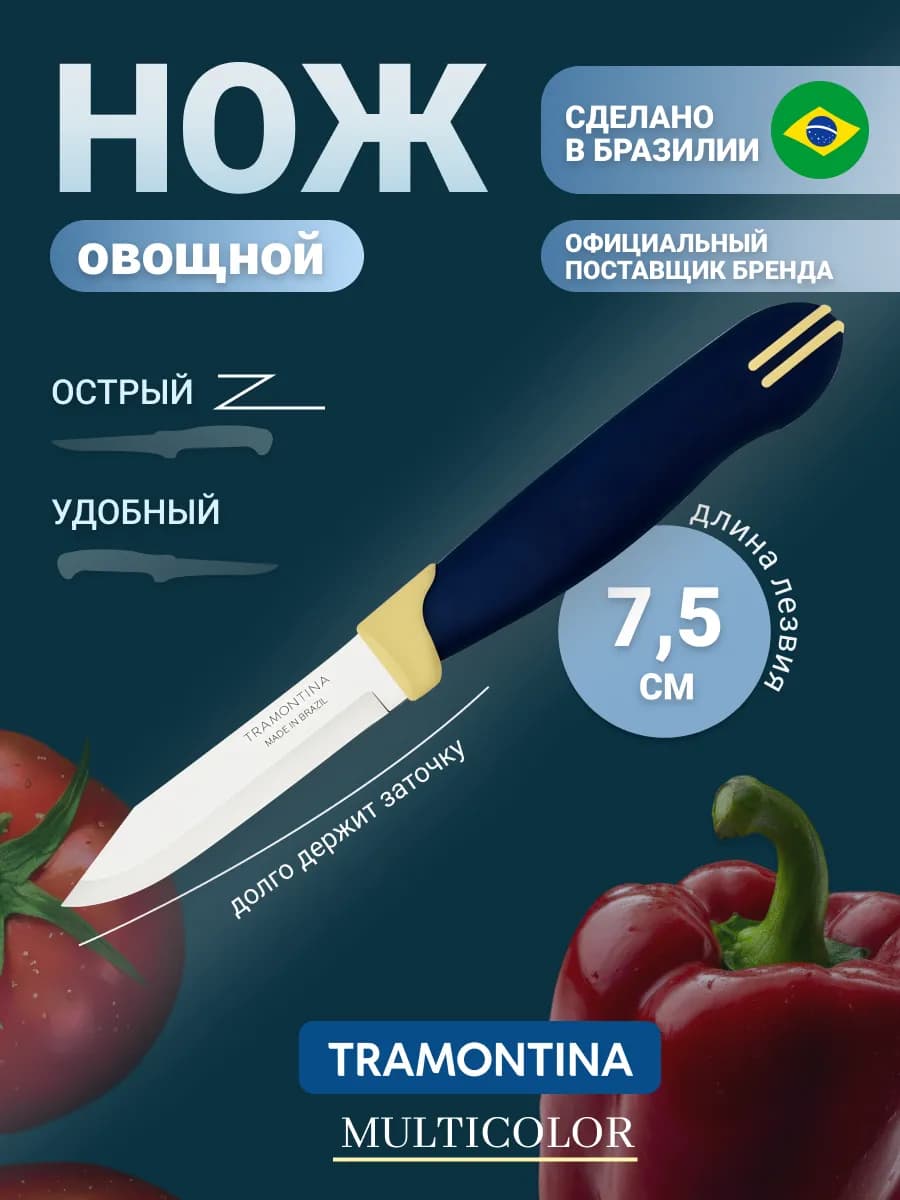Нож для овощей