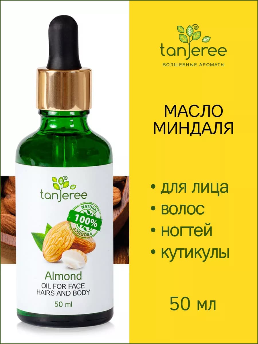 Масло миндальное для лица, волос, кутикулы, массажа гуаша