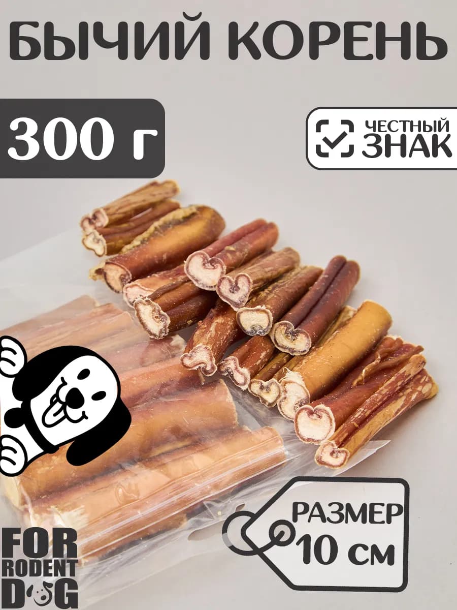 Лакомства для собак, бычий корень 10 см 300 г