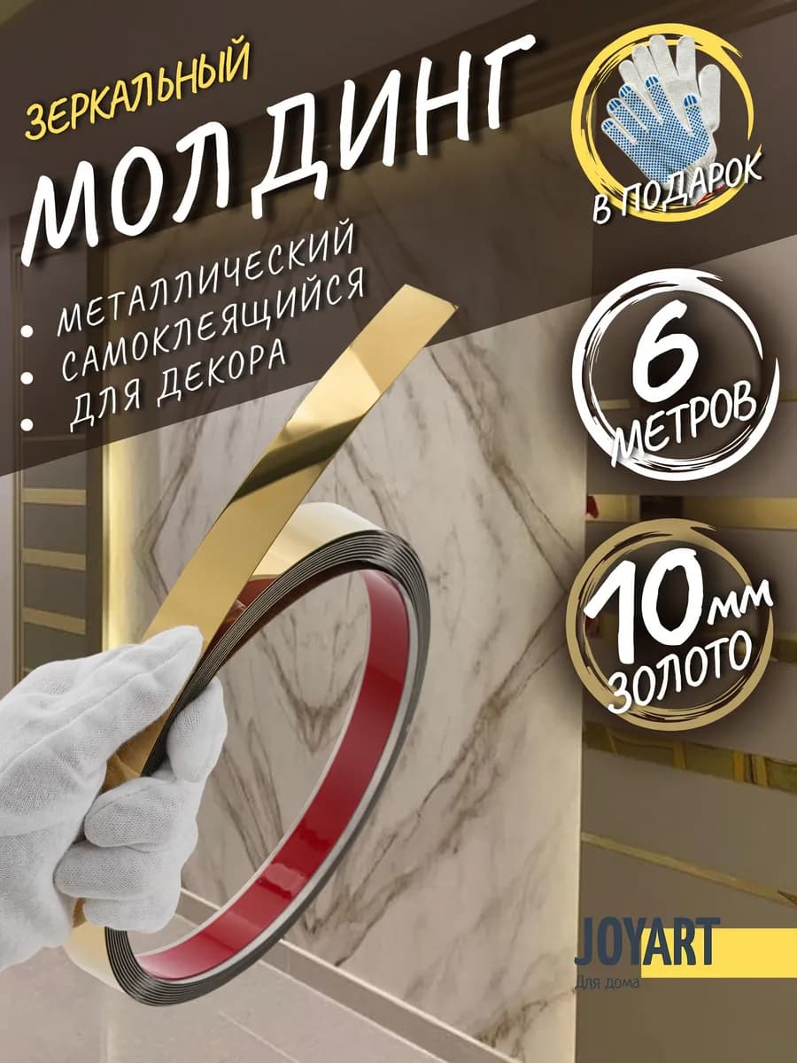 Наклейки декоративные самоклеящийся на стену 6м 10мм золото