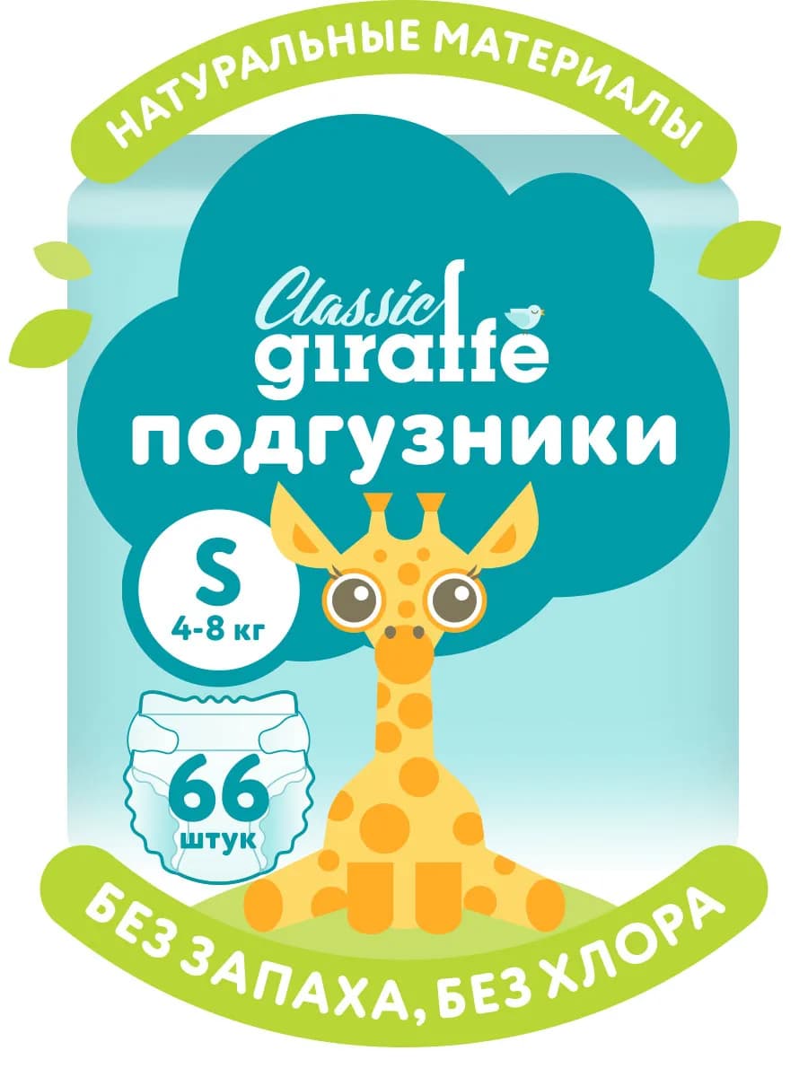 Подгузники детские с древесным пухом S 4-8 кг GIRAFFE