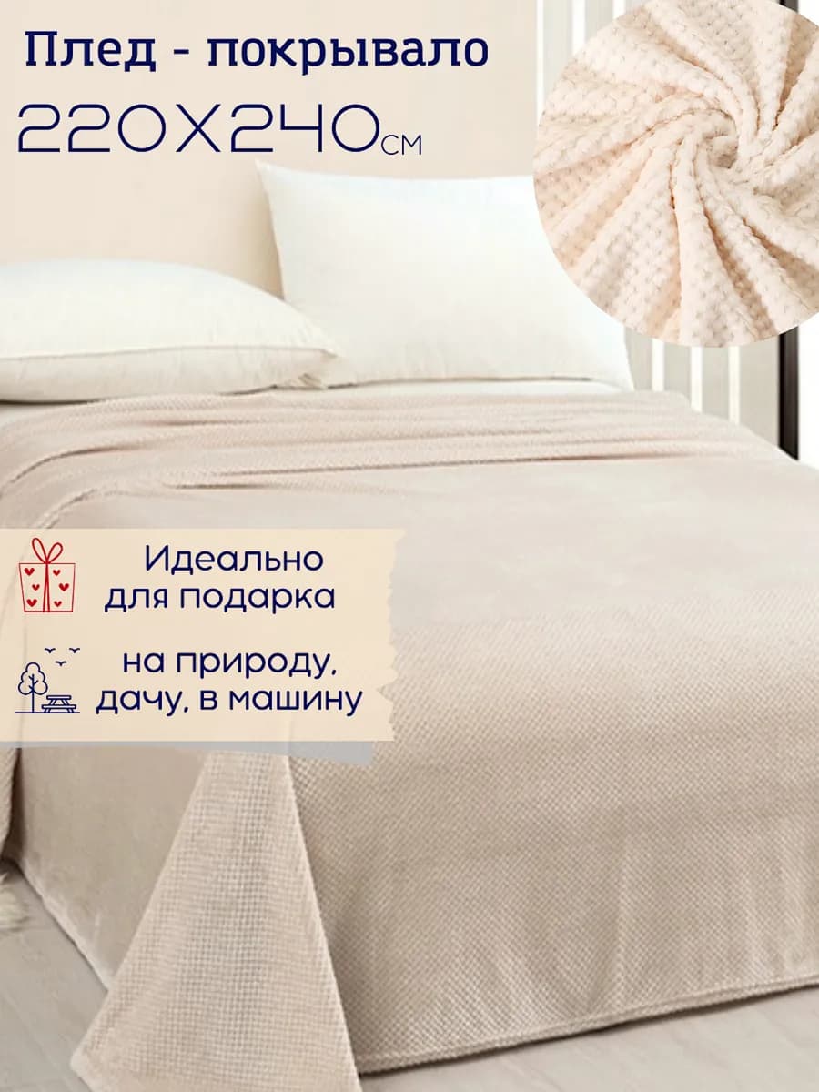 Покрывало на кровать 220х240 см, плед на диван