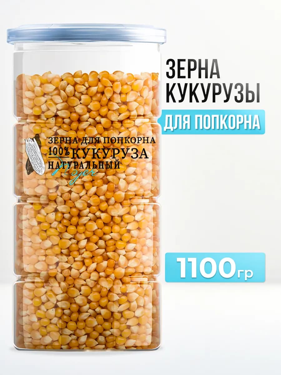 Кукуруза для попкорна, 1100 гр - фото 1