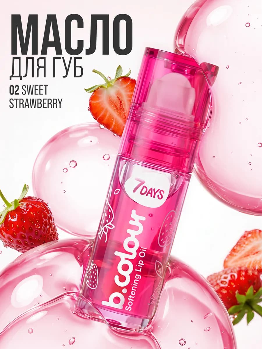 Блеск для губ увлажняющий, масло 02 Sweet Strawberry