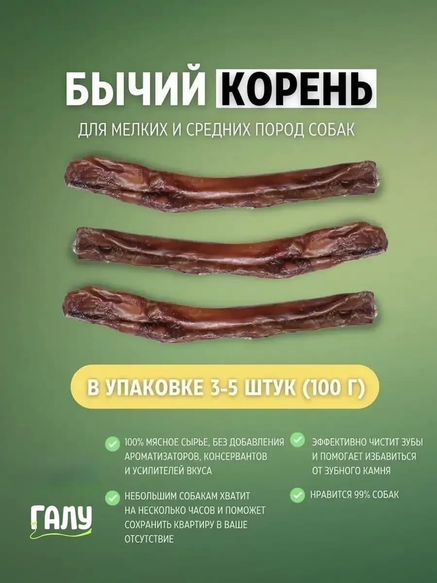 Бычий корень для собак мелких пород