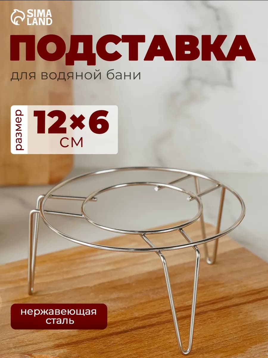 Подставка для водяной бани и горячего