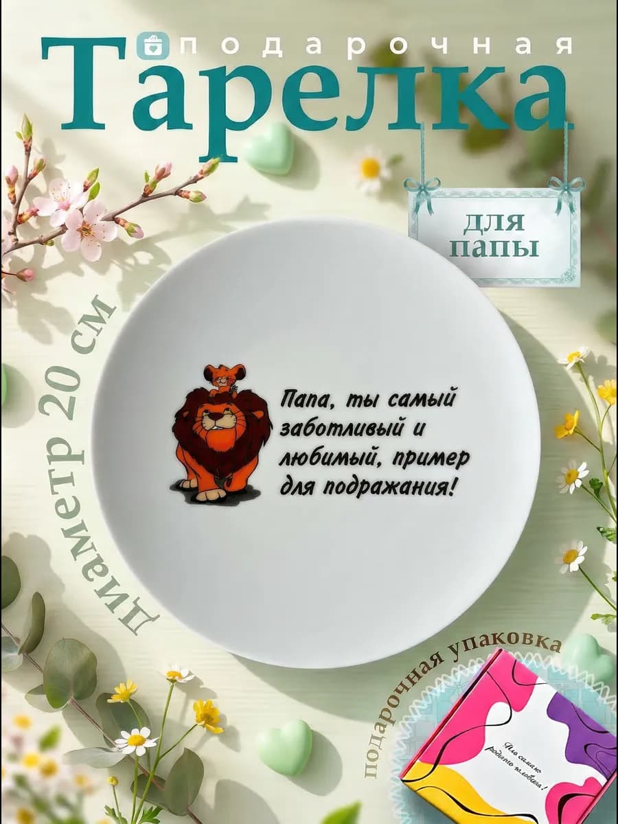 Тарелка плоская в подарок папе