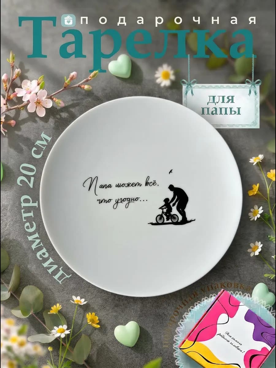 Тарелка плоская в подарок для папы
