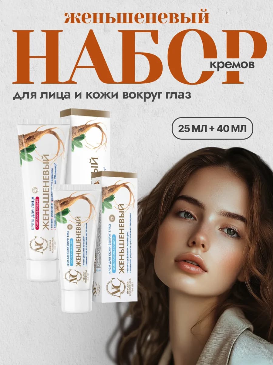 Набор омолаживающих кремов Женьшеневый