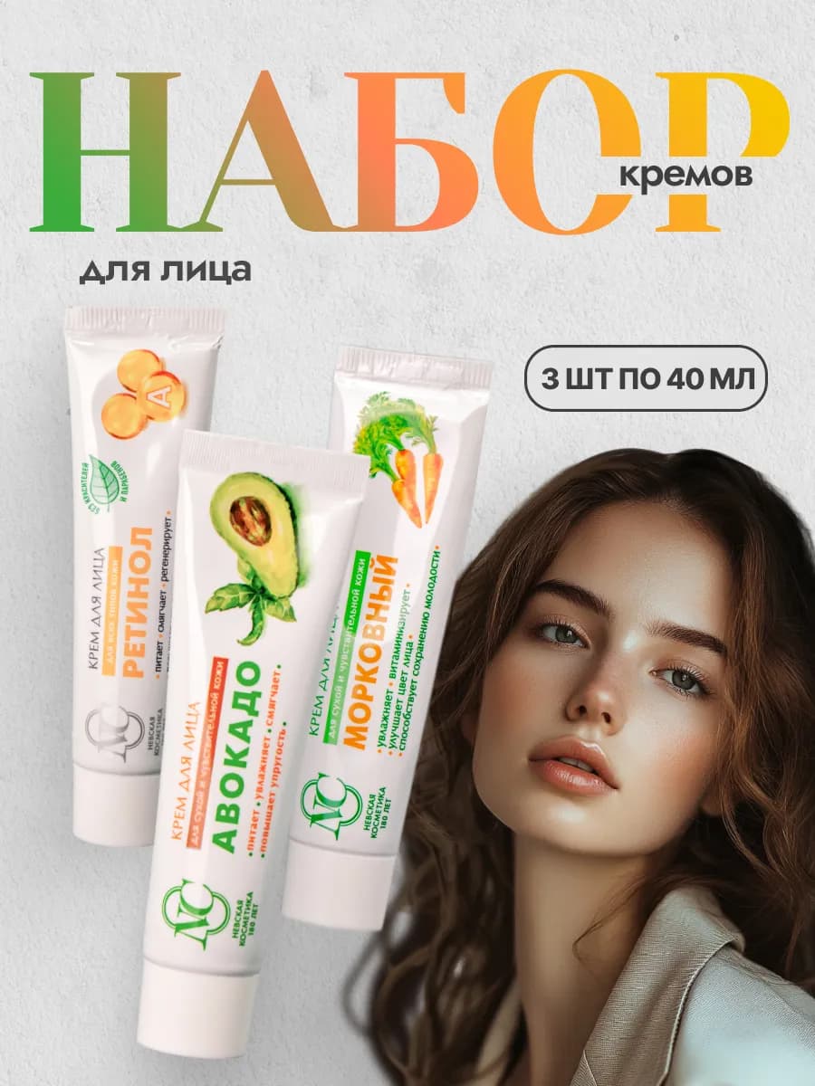 Набор кремов для лица 3 шт