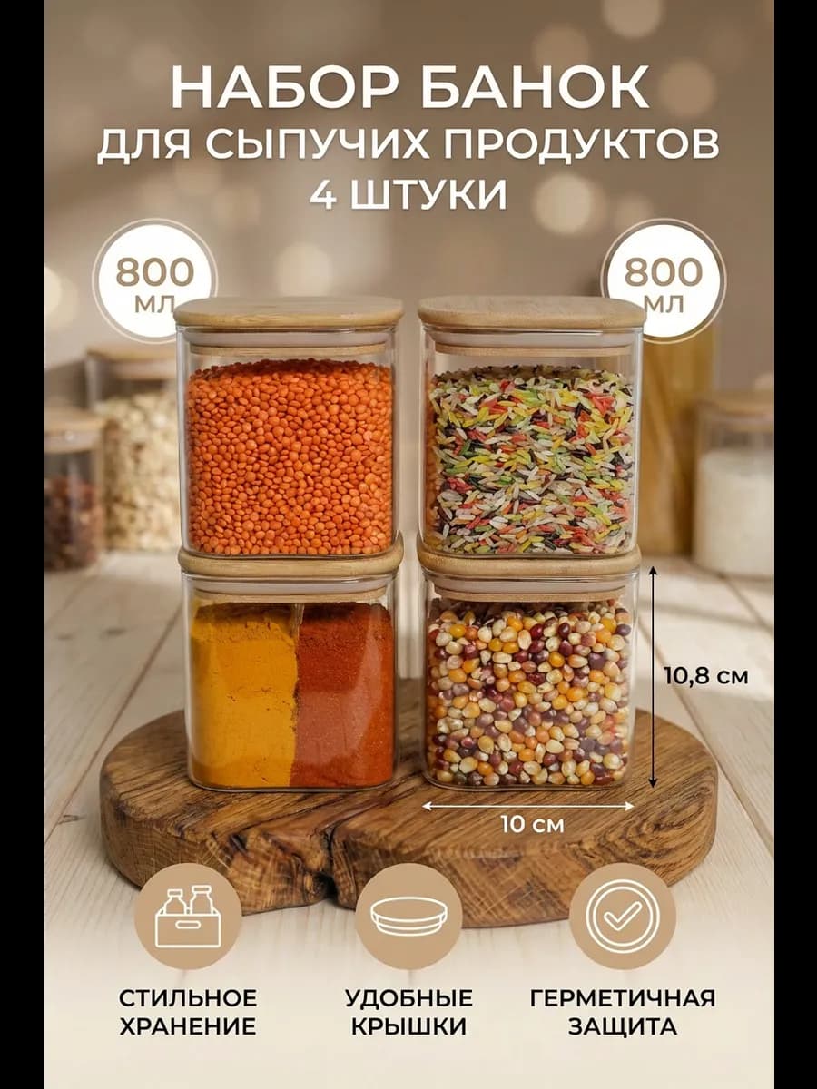 Банка для сыпучих продуктов, набор