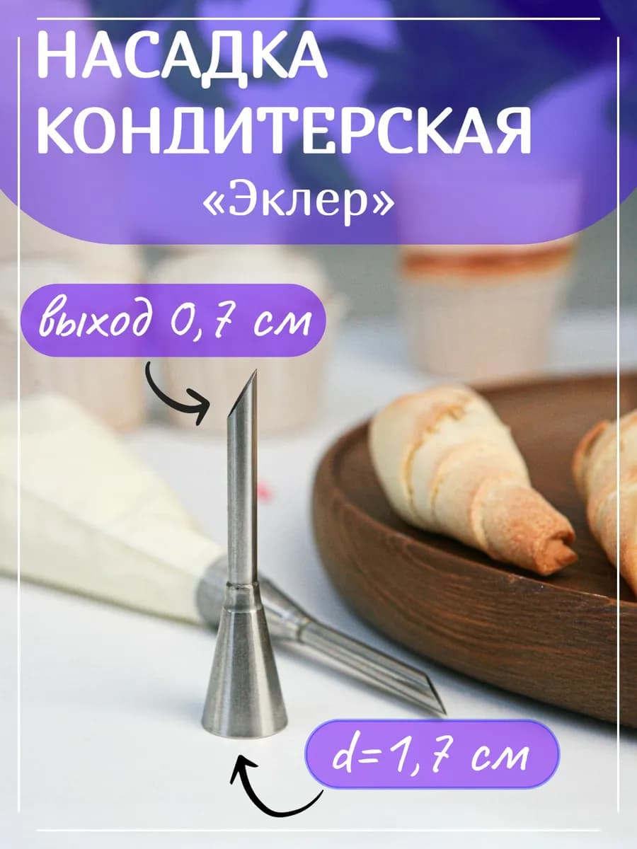 Насадка кондитерская для крема и начинки «Эклер», d=1,7 см