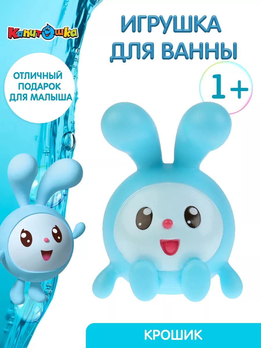 Игрушка для купания в ванной Малышарики Крошик