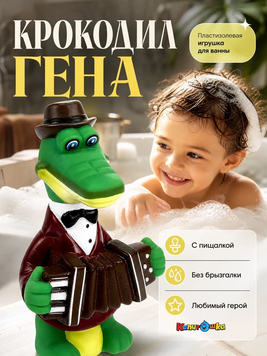 Игрушка для ванной Крокодил Гена детская для купания пищалка