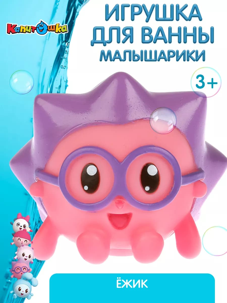 Игрушка для купания в ванной Малышарики Ежик