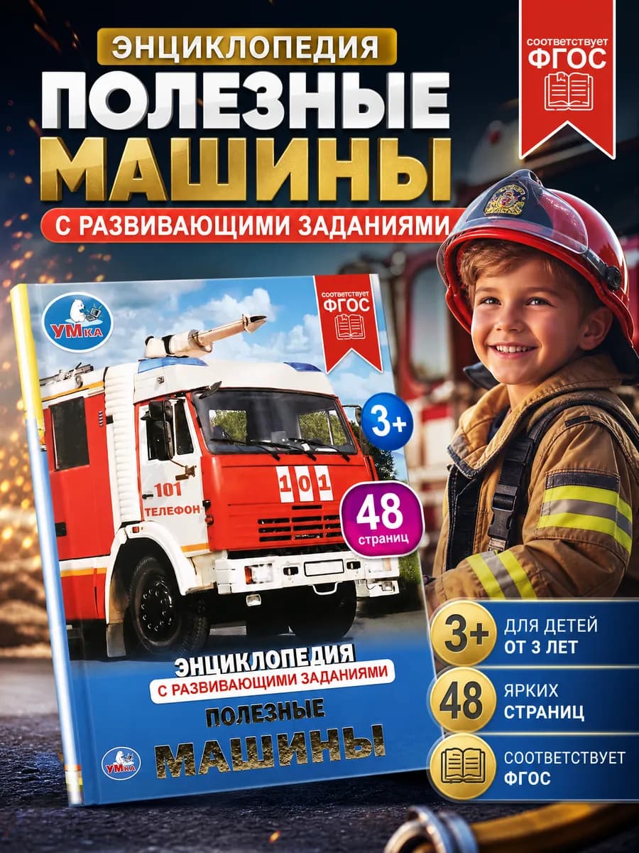 Энциклопедия для детей про машины развивающая детская книга