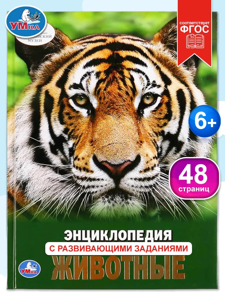 Книга детская энциклопедия с развивающими заданиями Животные
