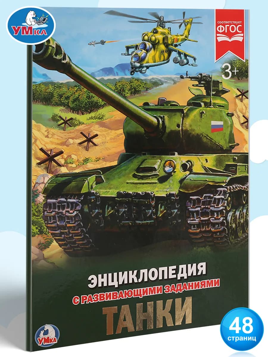 Энциклопедия для детей с развивающими заданиями Танки