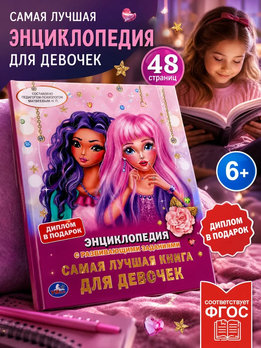 Энциклопедия для девочек детская развивающая книга для детей