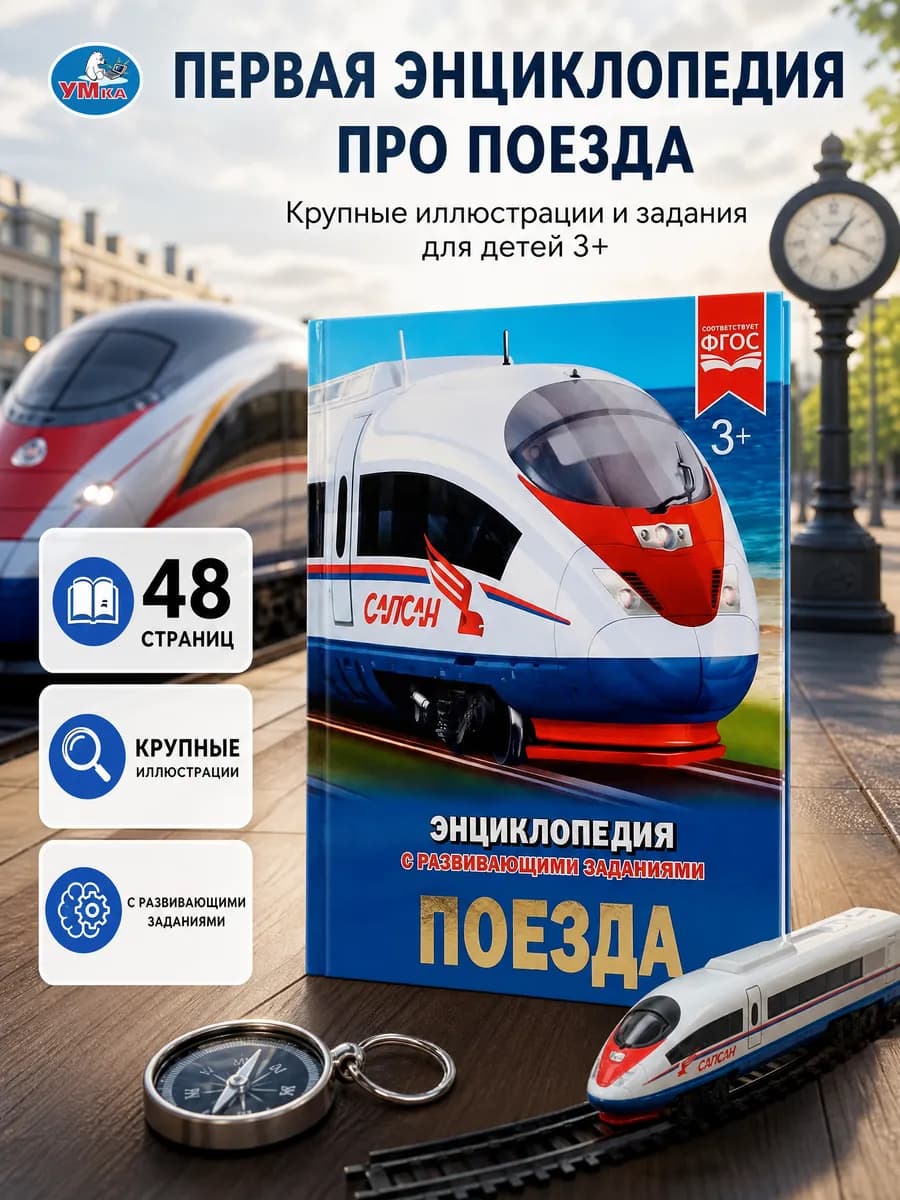 Энциклопедия для детей развивающая книга поезда для малышей