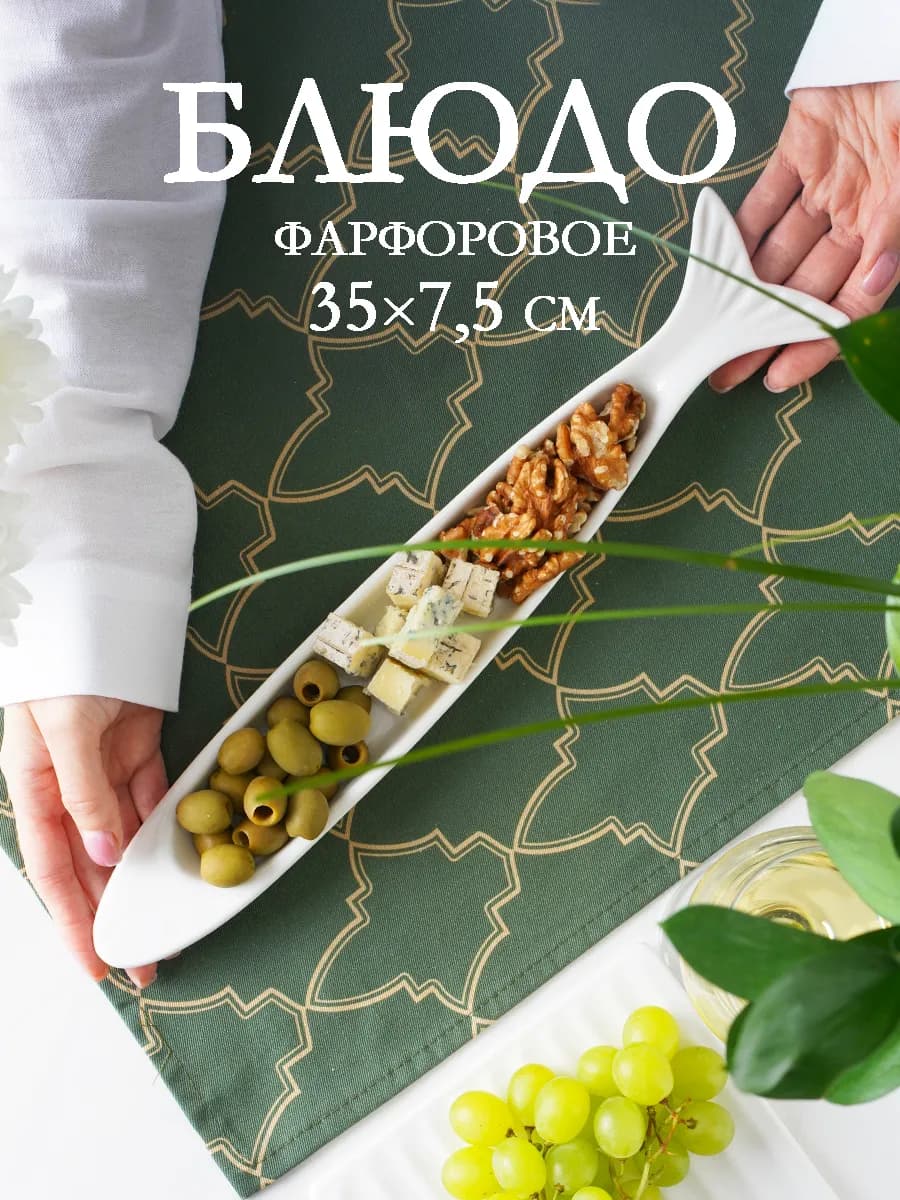 Блюдо сервировочное для подачи «Рыбка» 35х7 5 см
