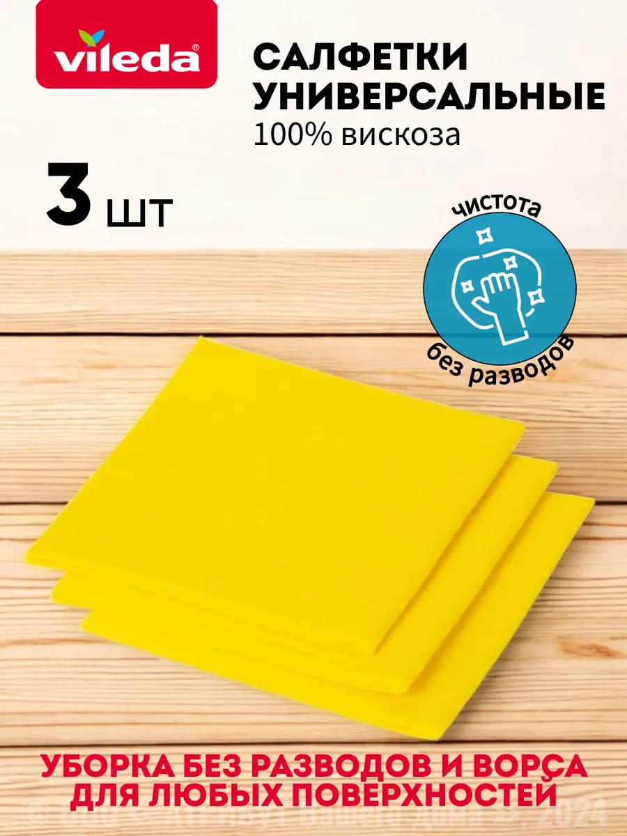 Салфетка универсальная вискозная 3 шт