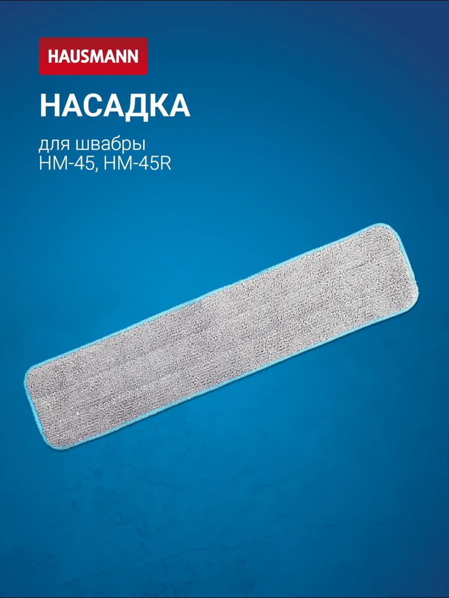 Сменная насадка для швабры HM-45